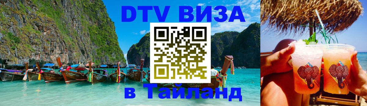 Долгосрочная виза DTV в Тайланд Новочебоксарск 