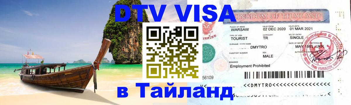 Стоимость и условия DTV визы — оформление в Таиланд под ключ - 05.12.2025 