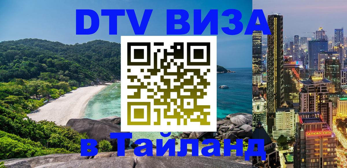 Купить DTV визу в Таиланд 